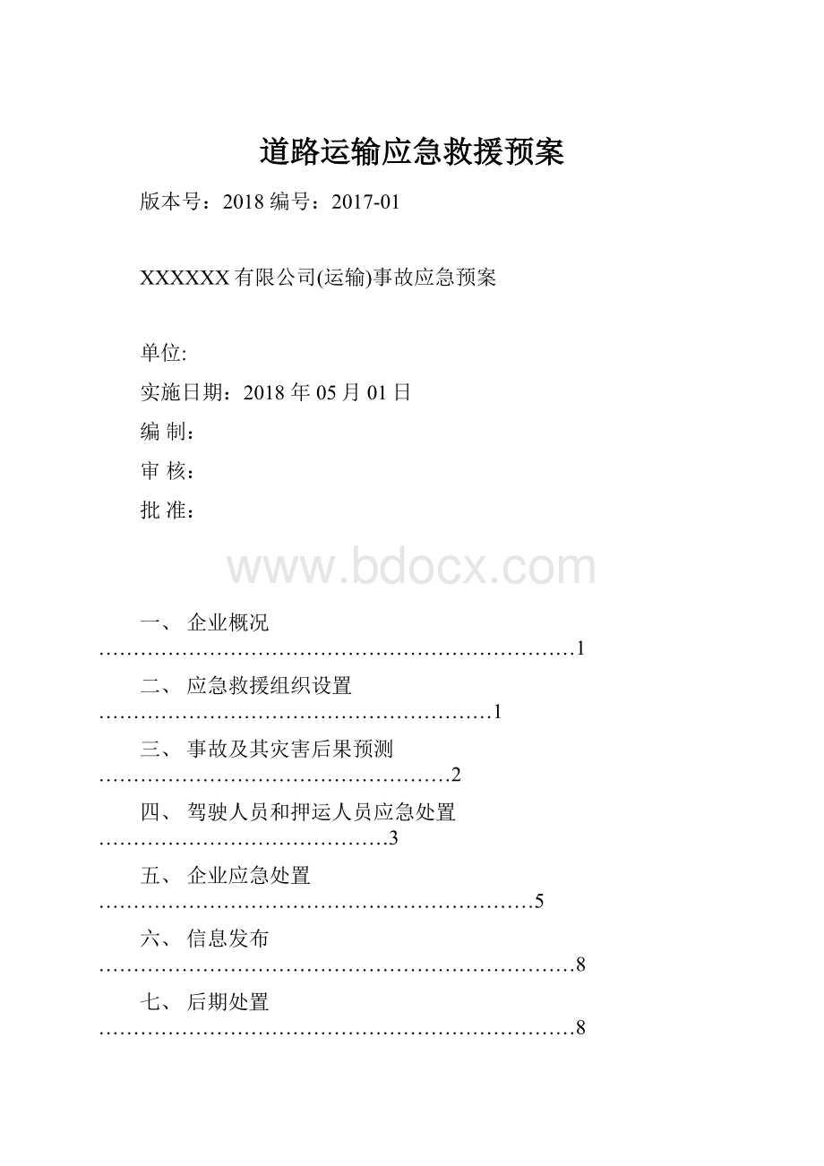 道路运输应急救援预案.docx_第1页