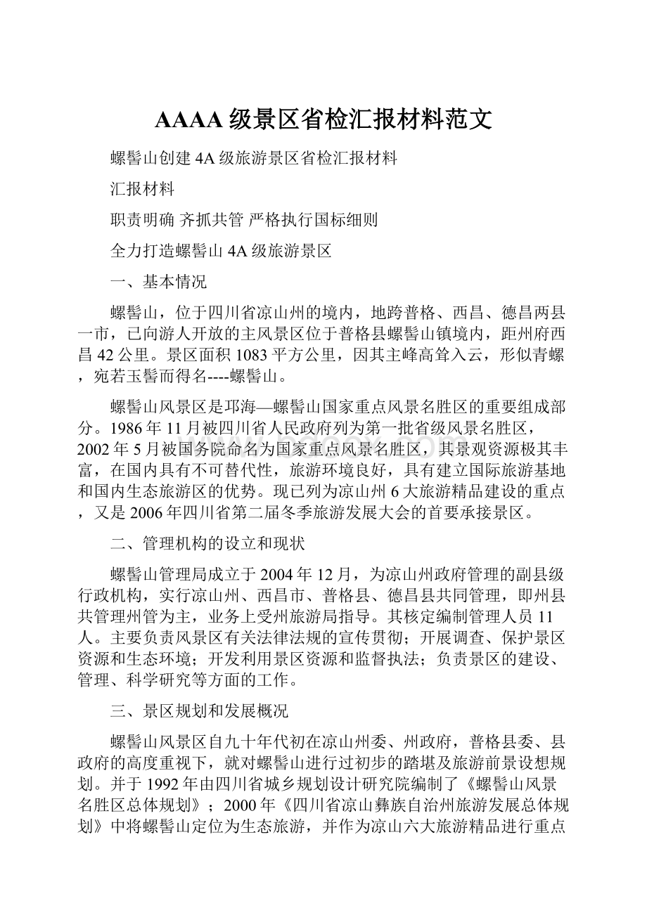 AAAA级景区省检汇报材料范文.docx_第1页