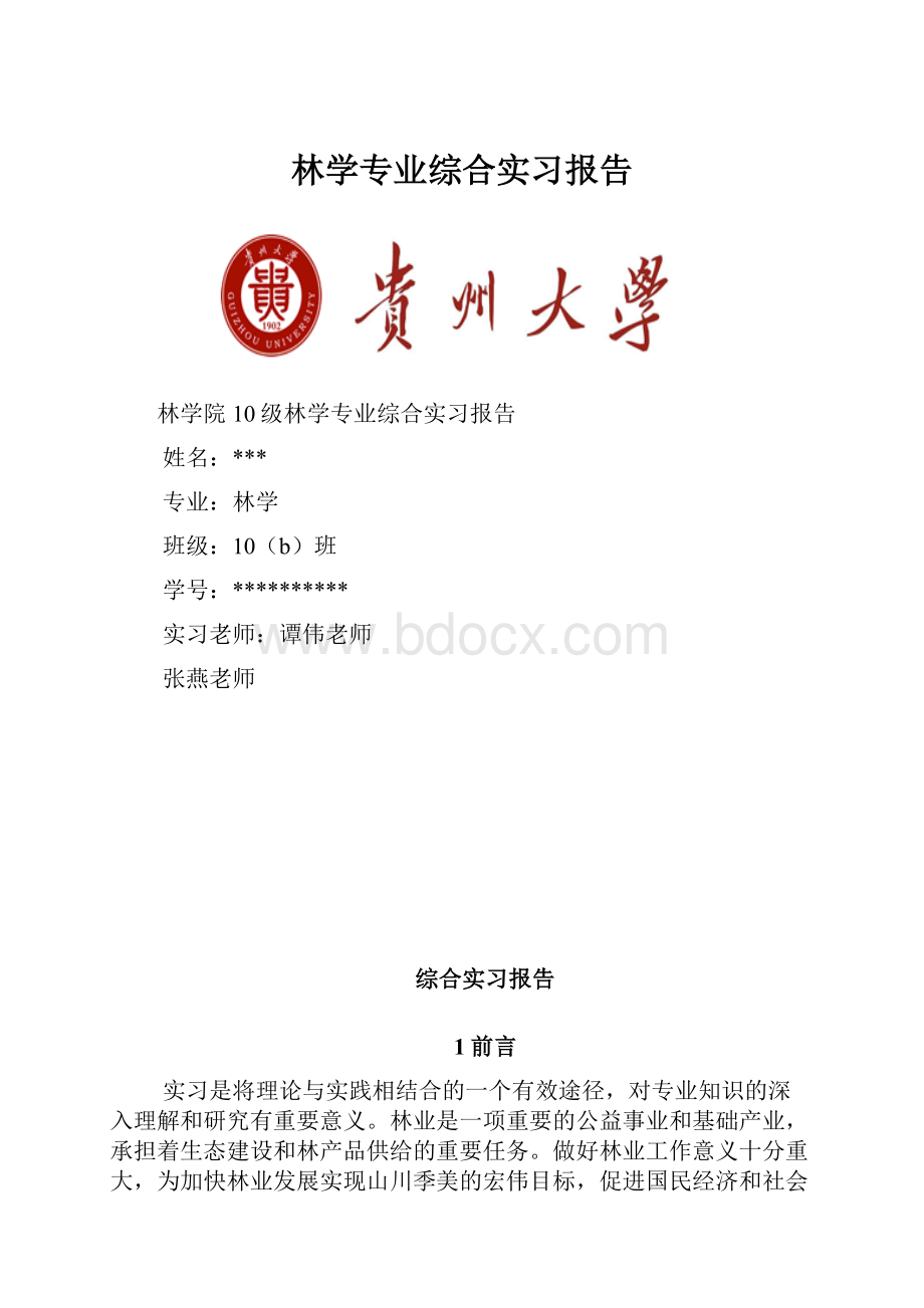 林学专业综合实习报告.docx_第1页