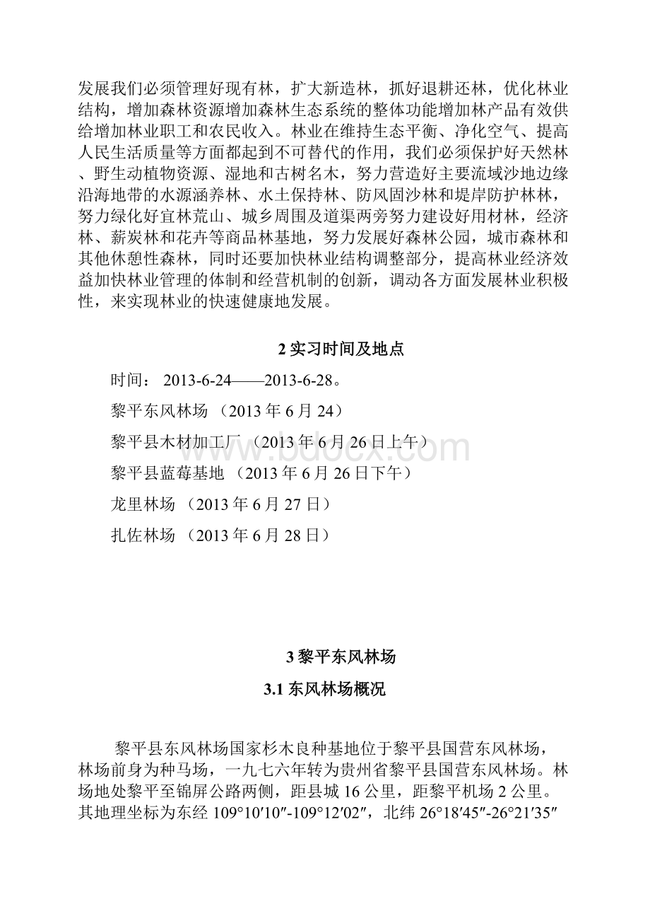 林学专业综合实习报告.docx_第2页