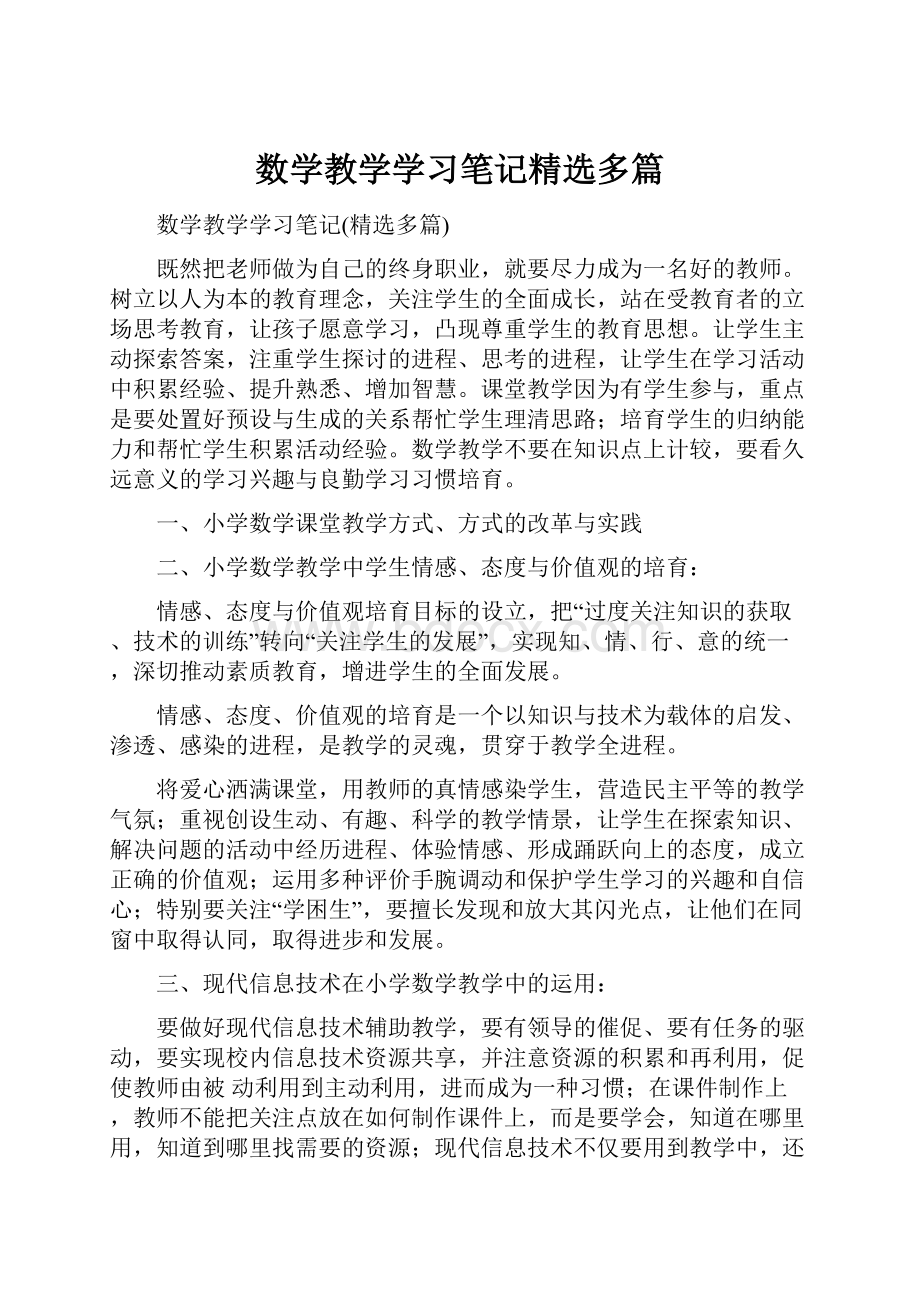 数学教学学习笔记精选多篇.docx_第1页