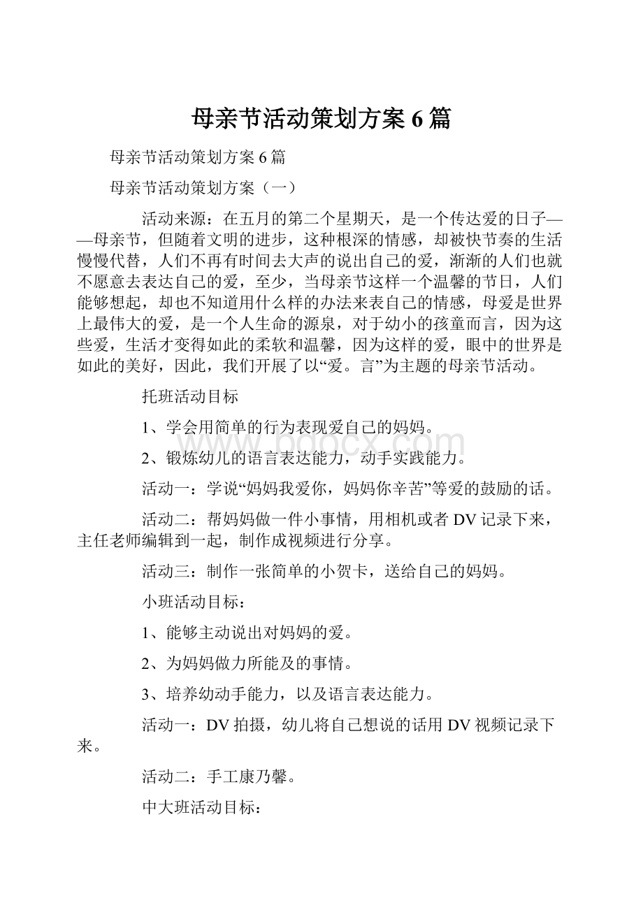 母亲节活动策划方案6篇.docx