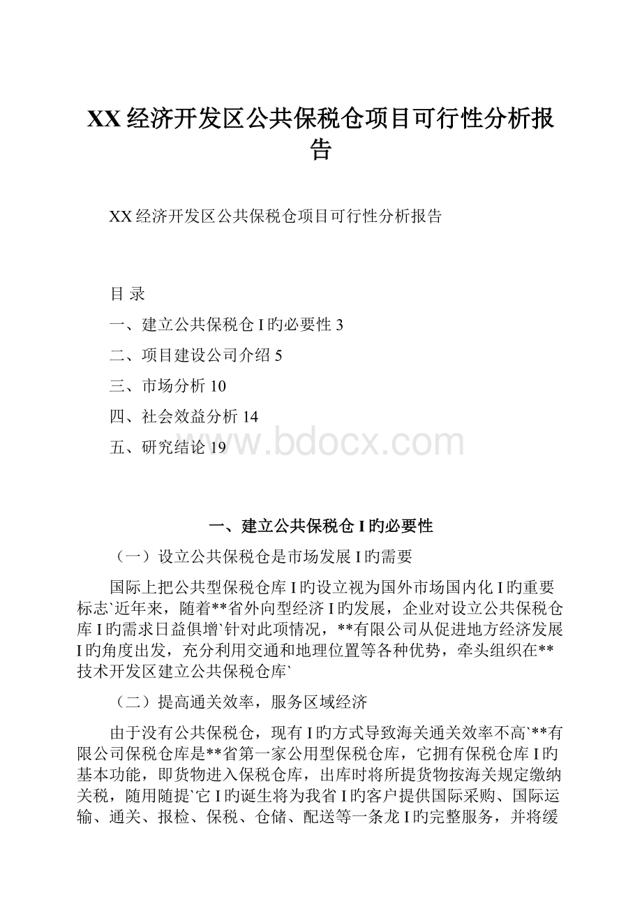 XX经济开发区公共保税仓项目可行性分析报告.docx_第1页