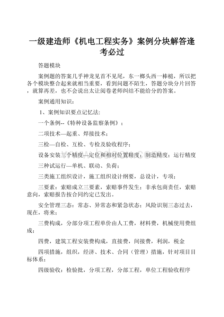 一级建造师《机电工程实务》案例分块解答逢考必过.docx