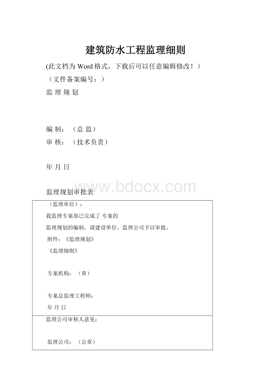 建筑防水工程监理细则.docx