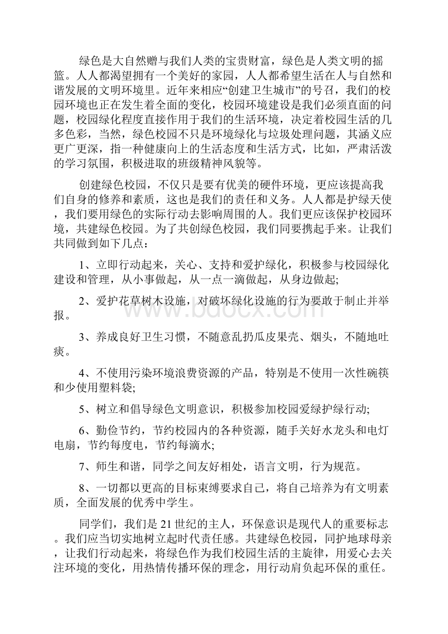 校园绿色环保演讲稿范文多篇.docx_第3页