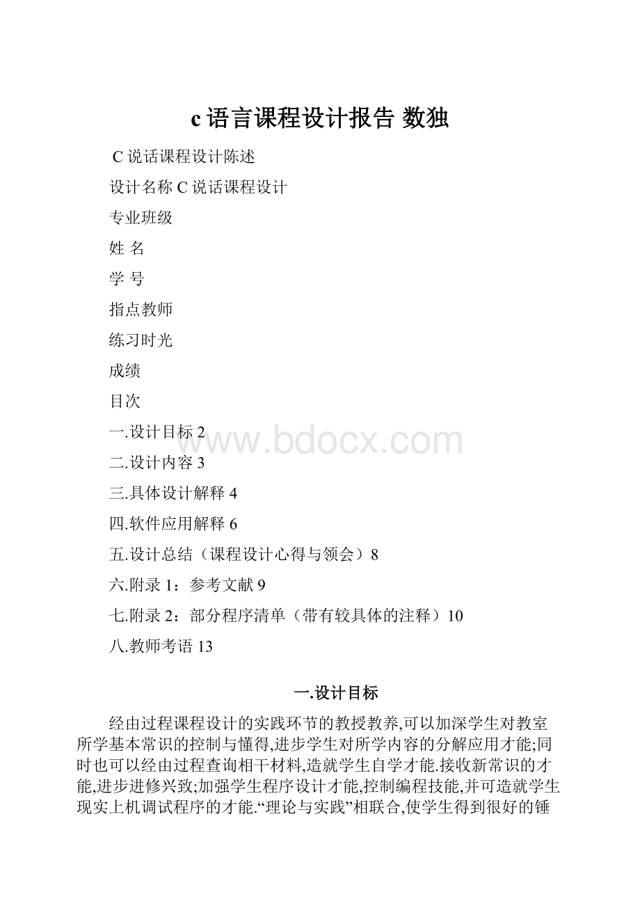 c语言课程设计报告 数独.docx_第1页