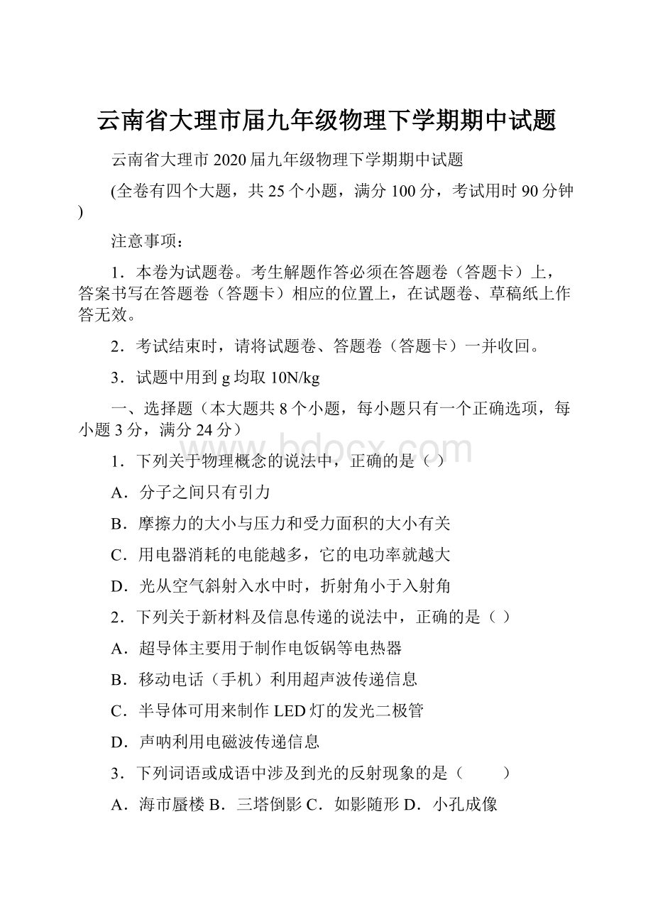 云南省大理市届九年级物理下学期期中试题.docx_第1页