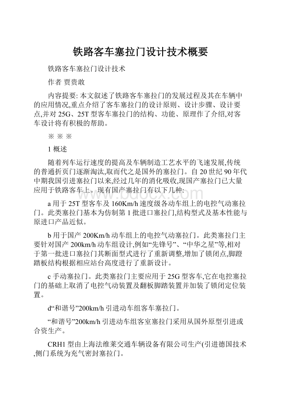 铁路客车塞拉门设计技术概要.docx_第1页