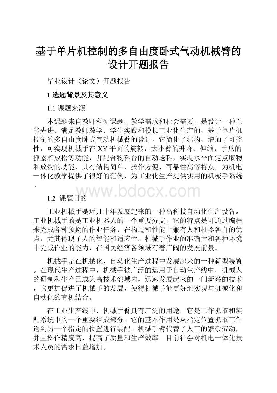 基于单片机控制的多自由度卧式气动机械臂的设计开题报告.docx_第1页