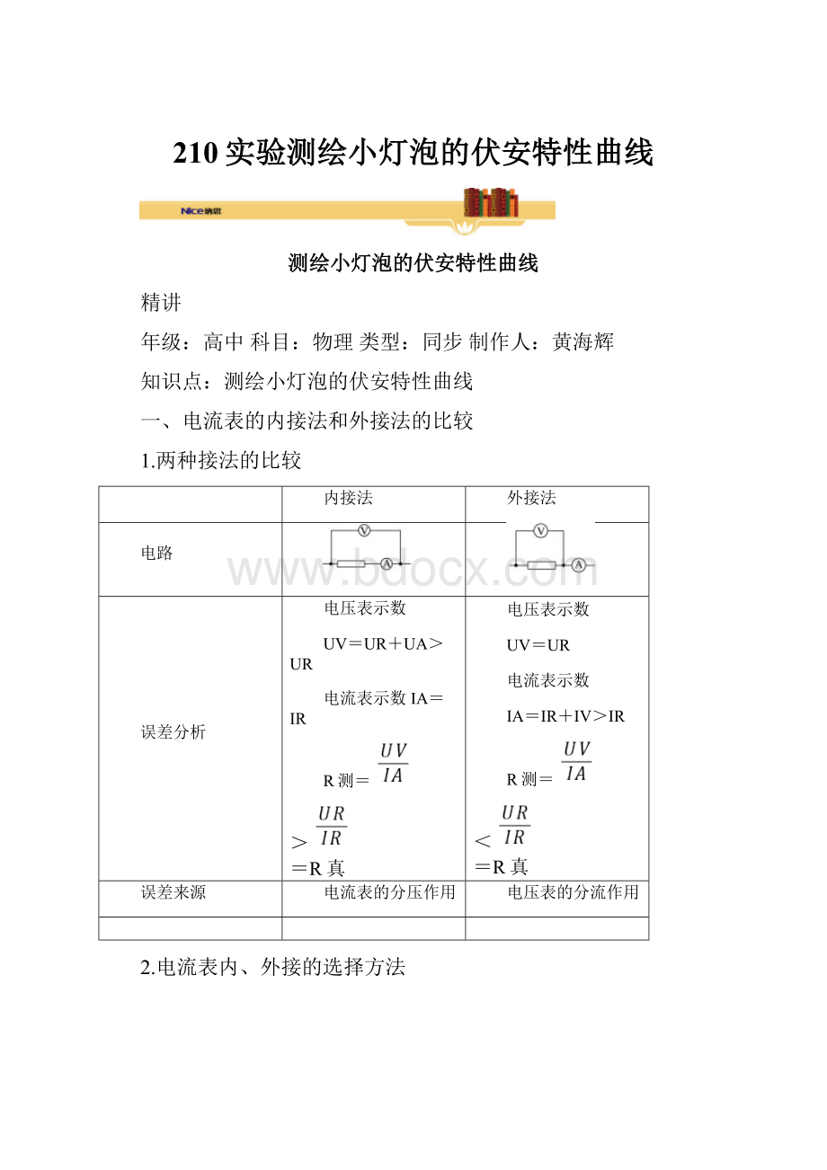 210实验测绘小灯泡的伏安特性曲线.docx_第1页