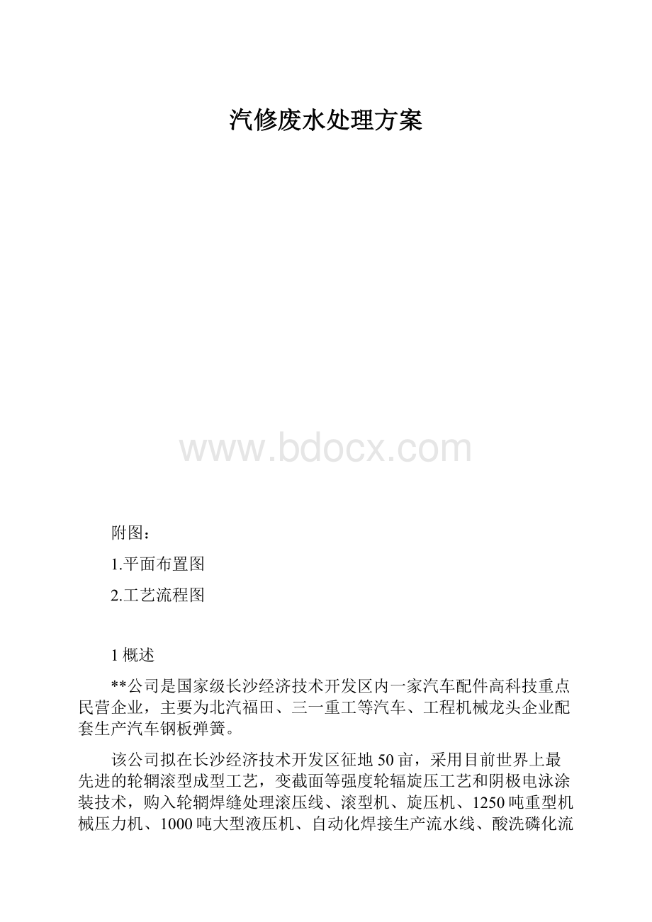 汽修废水处理方案.docx