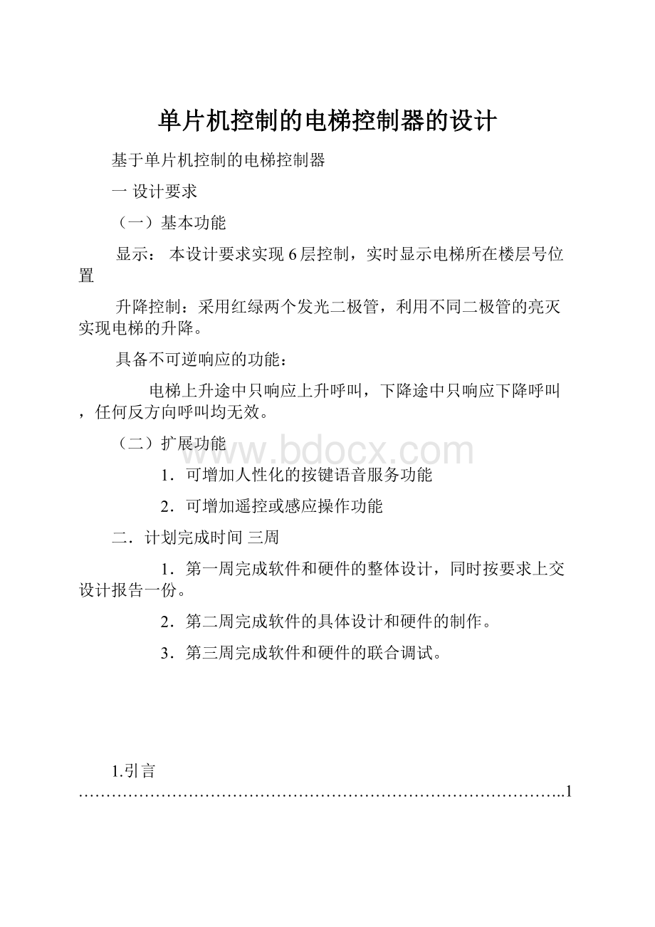 单片机控制的电梯控制器的设计.docx