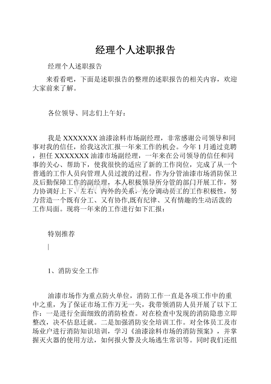 经理个人述职报告.docx_第1页