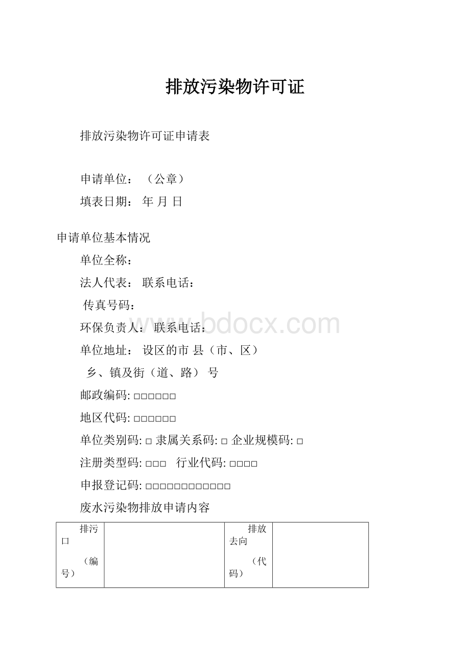 排放污染物许可证.docx_第1页