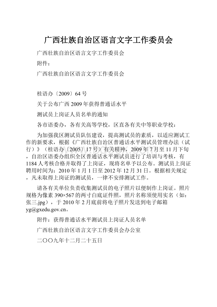 广西壮族自治区语言文字工作委员会.docx