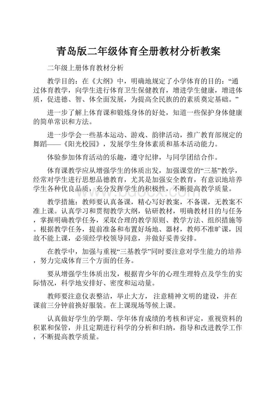 青岛版二年级体育全册教材分析教案.docx_第1页