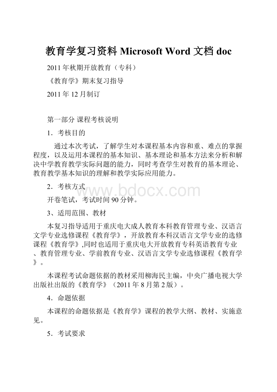 教育学复习资料 Microsoft Word 文档doc.docx