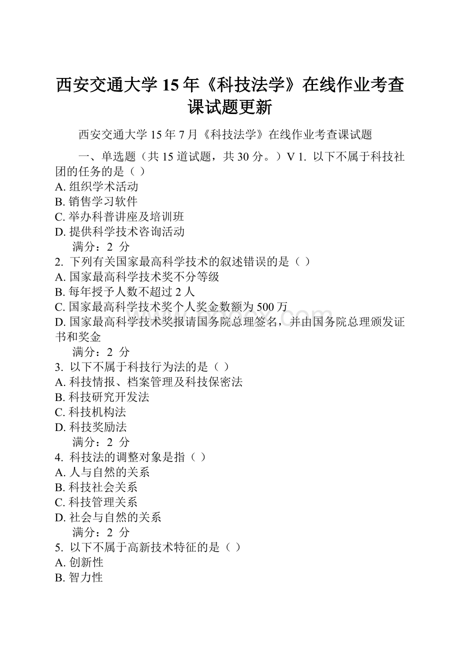 西安交通大学15年《科技法学》在线作业考查课试题更新.docx