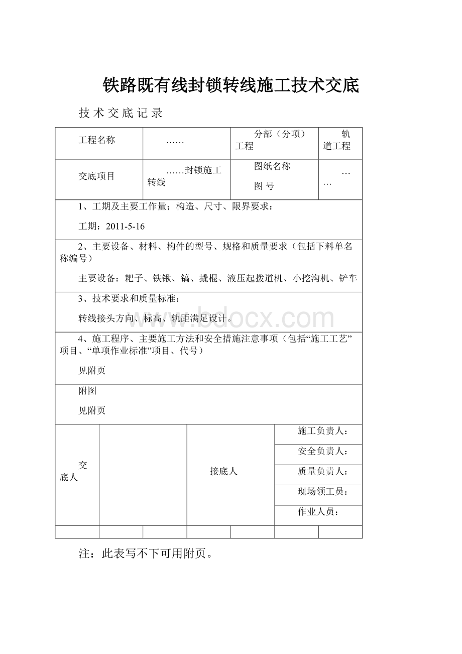 铁路既有线封锁转线施工技术交底.docx_第1页