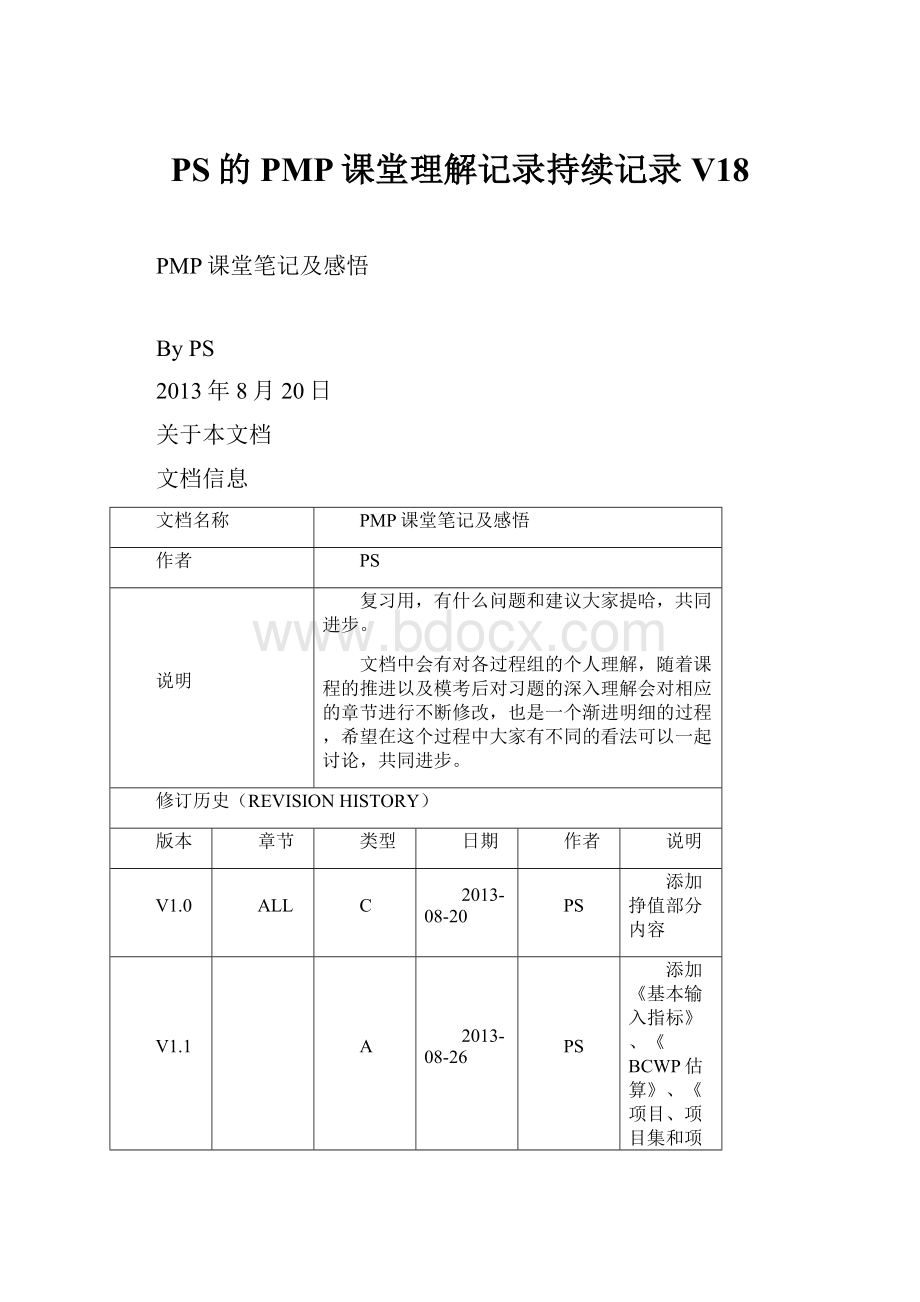 PS的PMP课堂理解记录持续记录V18.docx_第1页