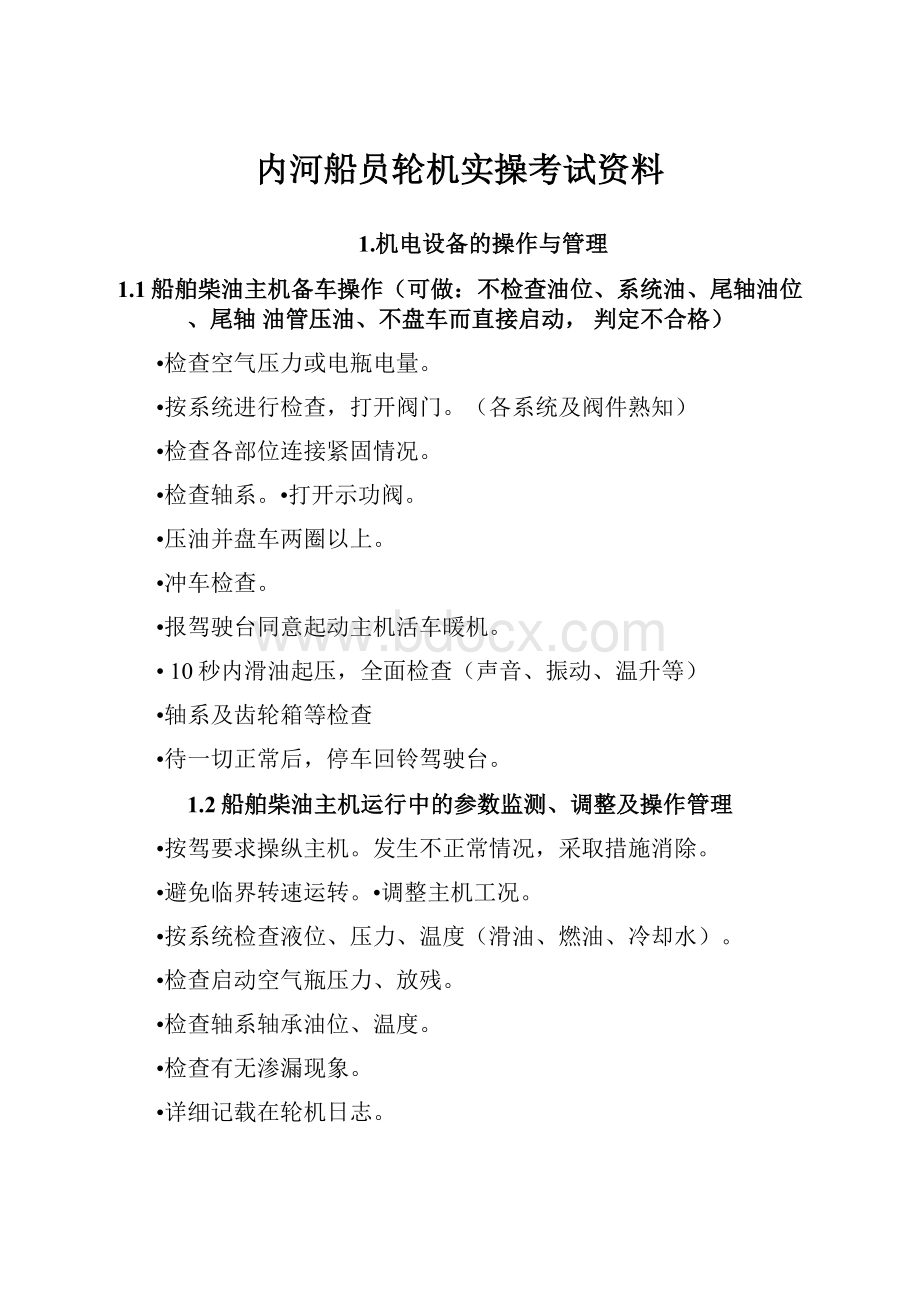 内河船员轮机实操考试资料.docx