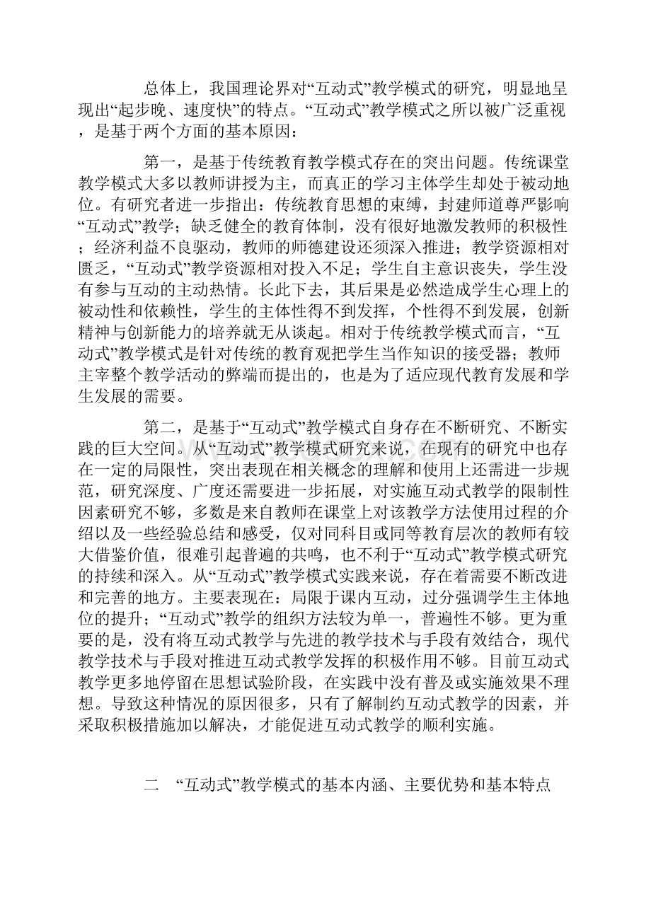 互动式教学模式研究综论.docx_第2页