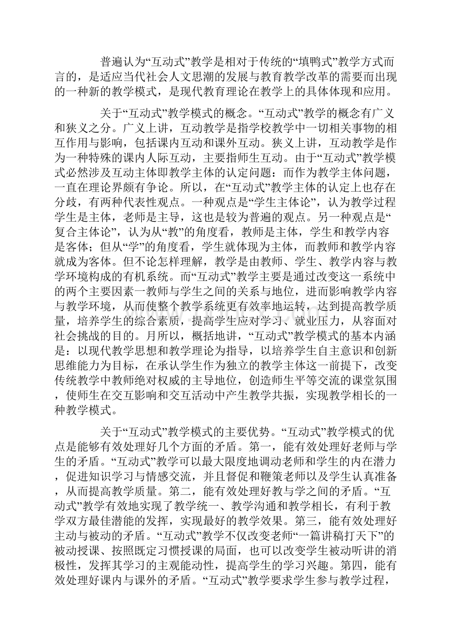 互动式教学模式研究综论.docx_第3页