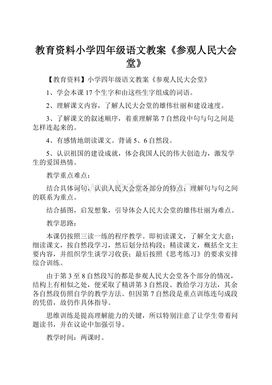 教育资料小学四年级语文教案《参观人民大会堂》.docx