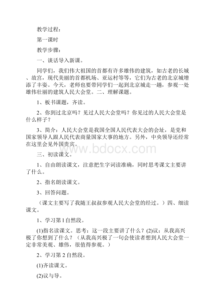 教育资料小学四年级语文教案《参观人民大会堂》.docx_第2页