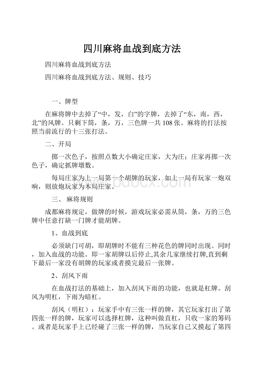 四川麻将血战到底方法.docx