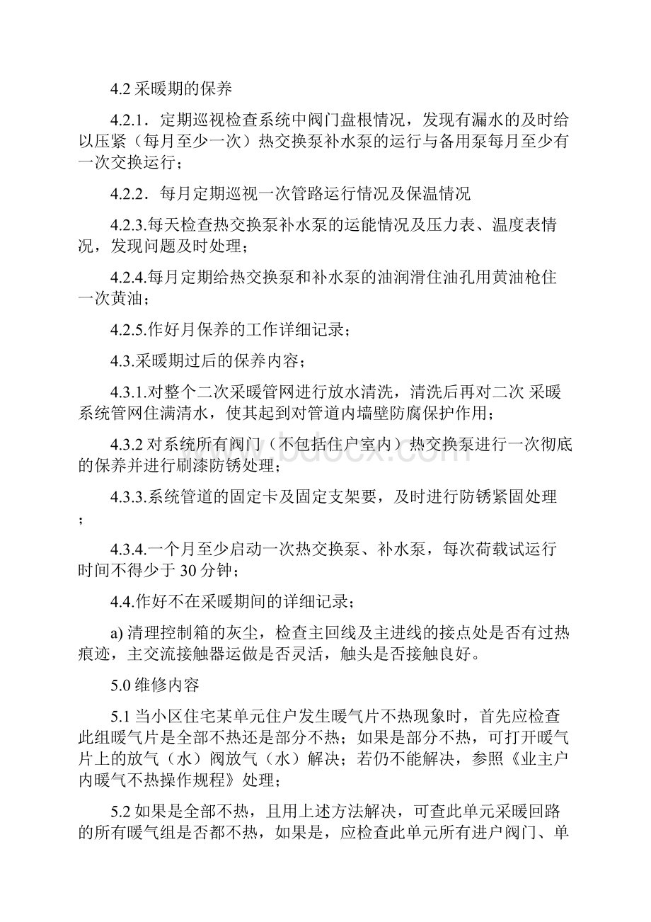 采暖系统维修保养规程doc.docx_第2页