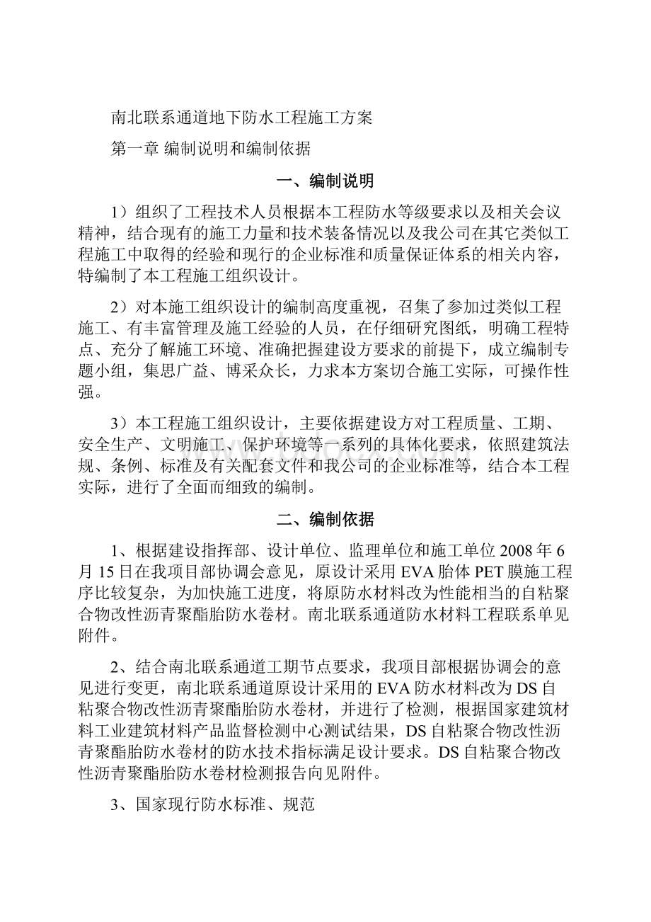 强烈推荐防水施工组织设计方案.docx_第2页