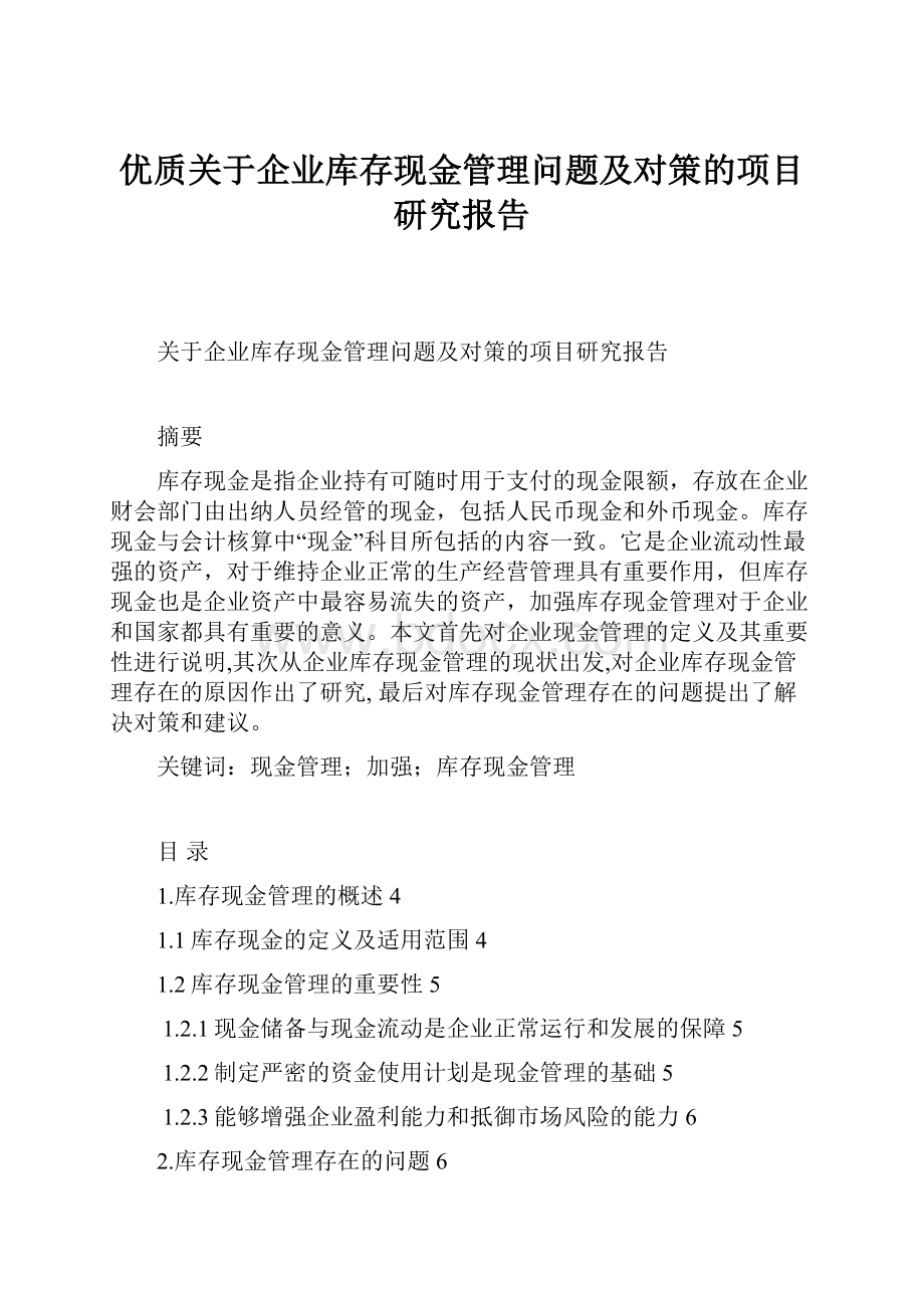 优质关于企业库存现金管理问题及对策的项目研究报告.docx