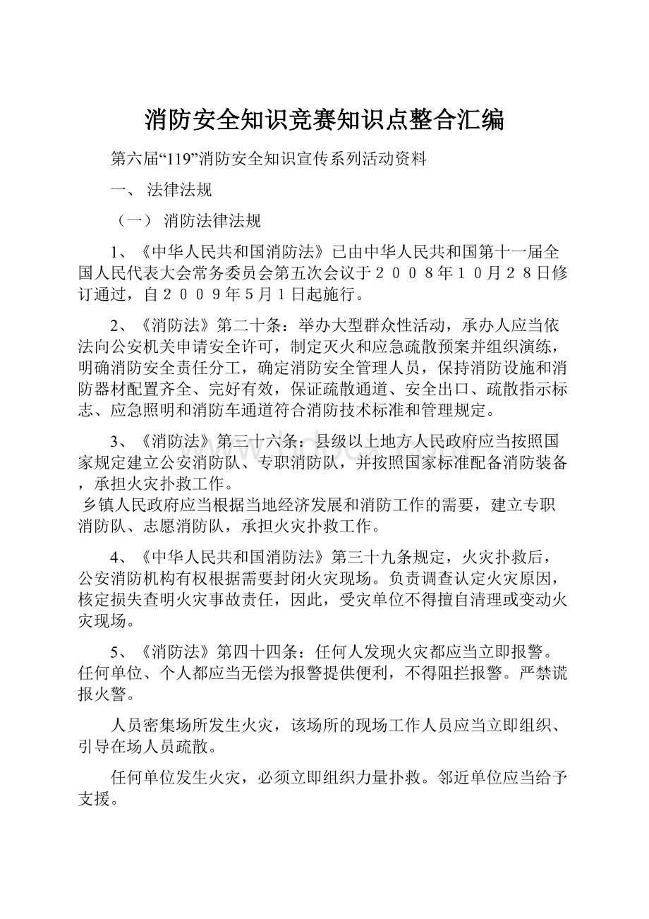 消防安全知识竞赛知识点整合汇编.docx