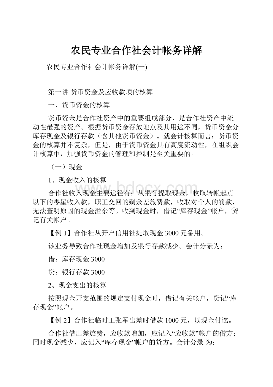 农民专业合作社会计帐务详解.docx