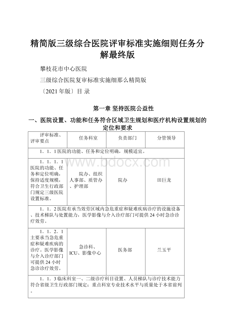 精简版三级综合医院评审标准实施细则任务分解最终版.docx