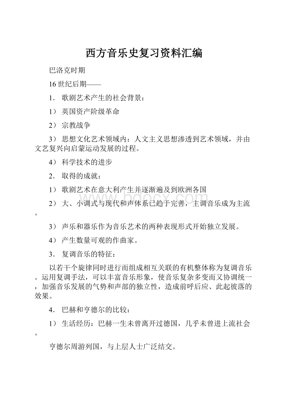 西方音乐史复习资料汇编.docx