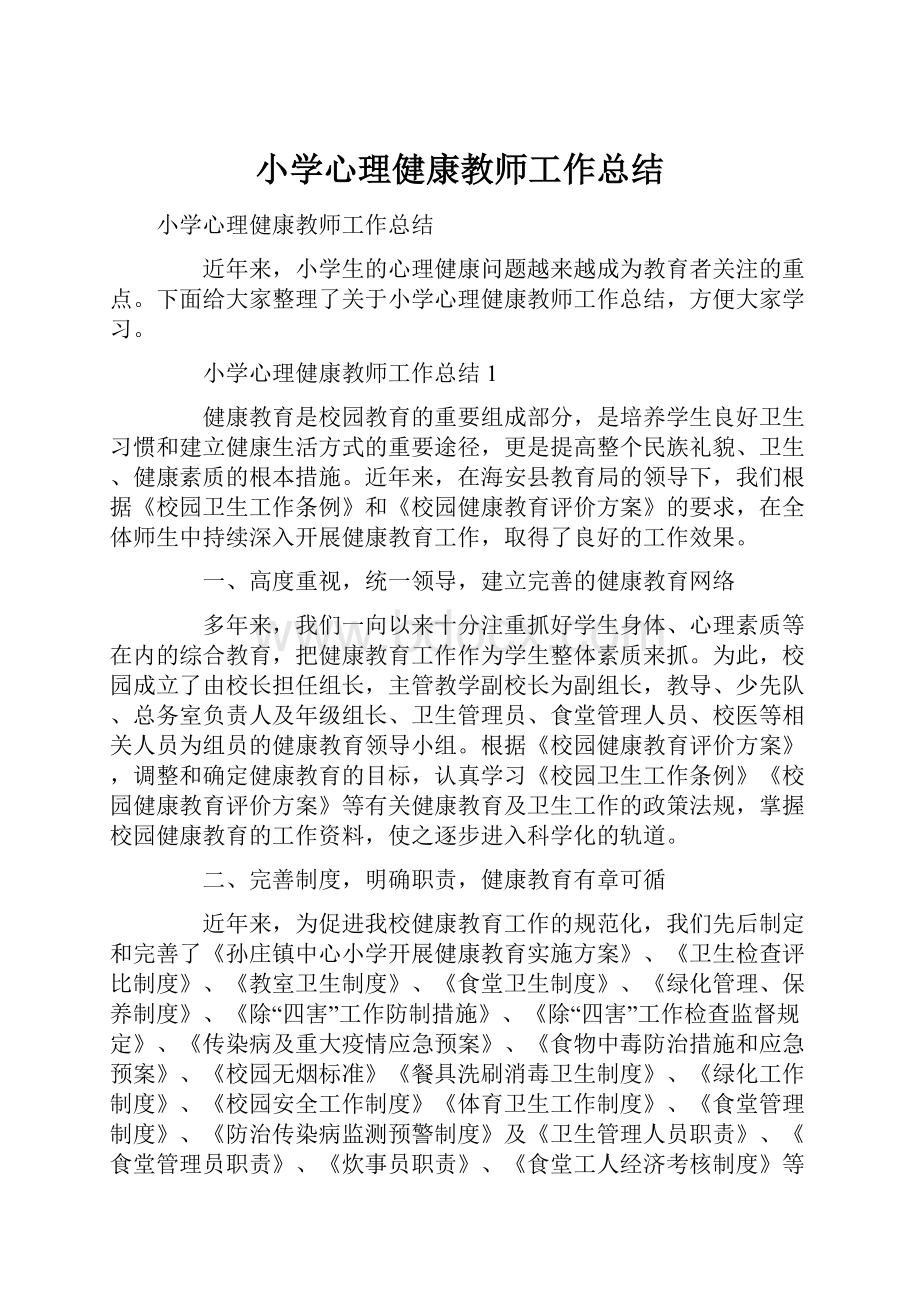 小学心理健康教师工作总结.docx