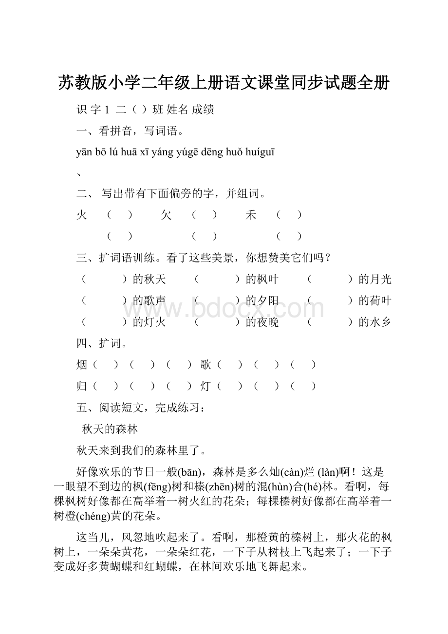 苏教版小学二年级上册语文课堂同步试题全册.docx