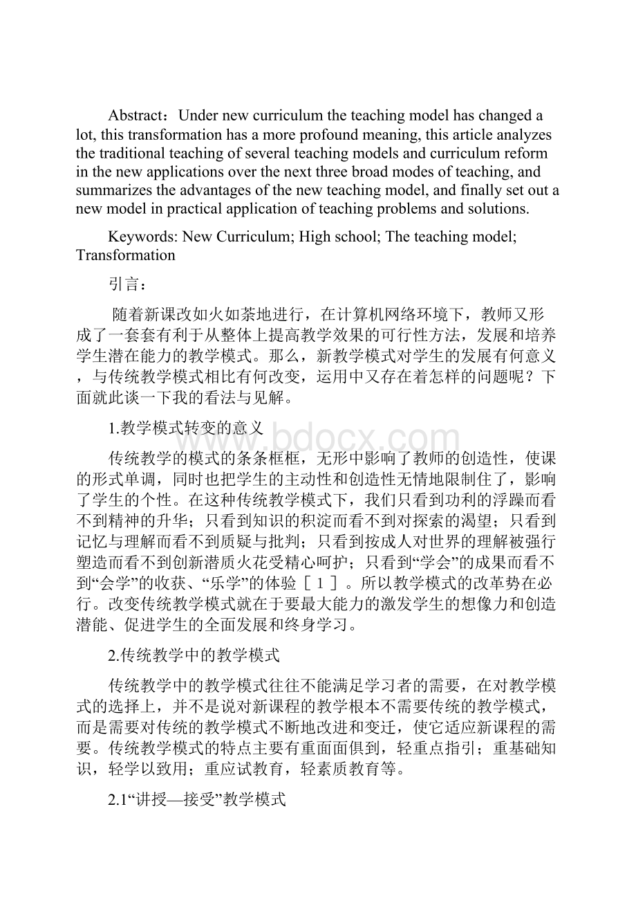 浅谈新课改下中学教学模式的转变.docx_第3页