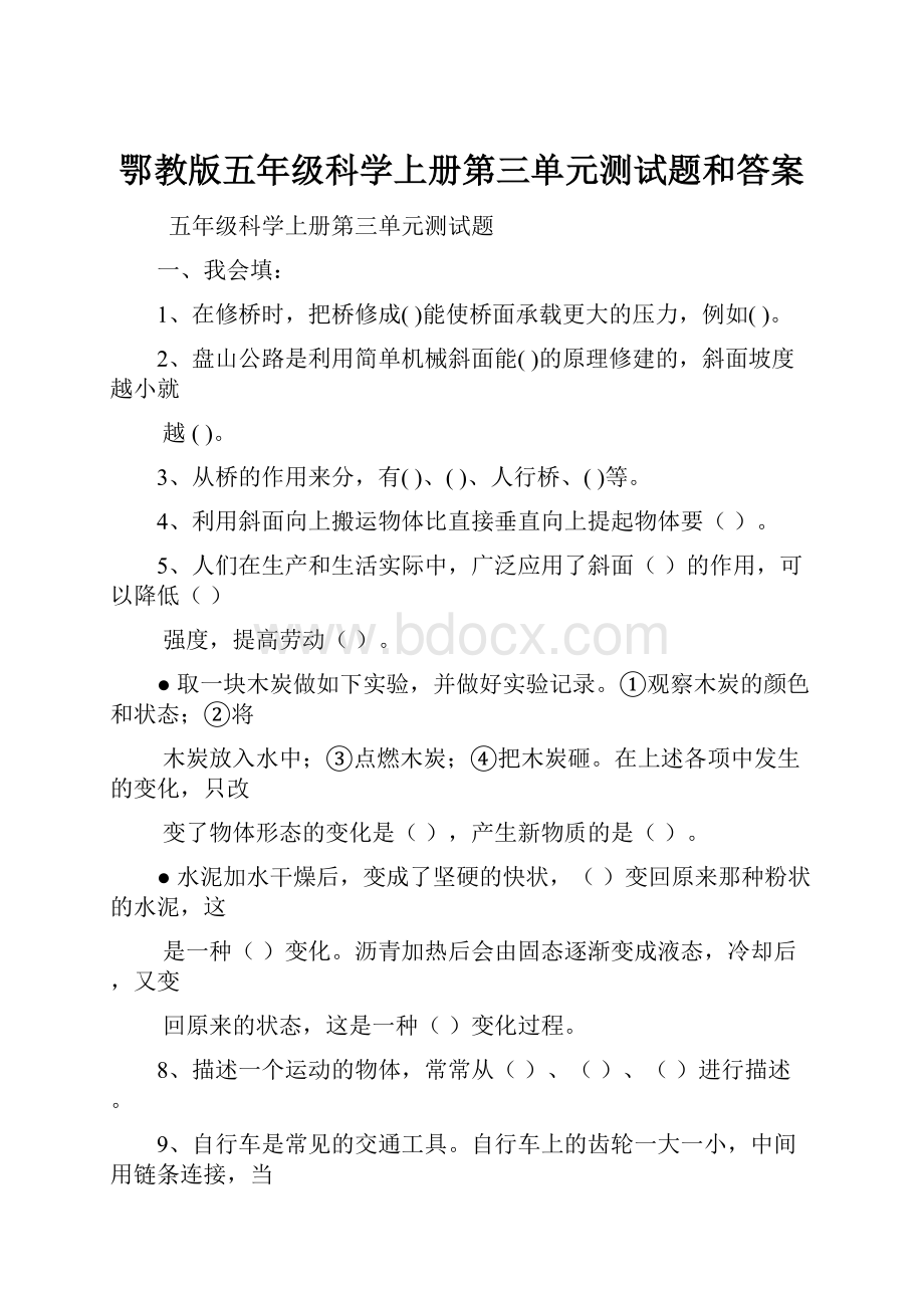 鄂教版五年级科学上册第三单元测试题和答案.docx