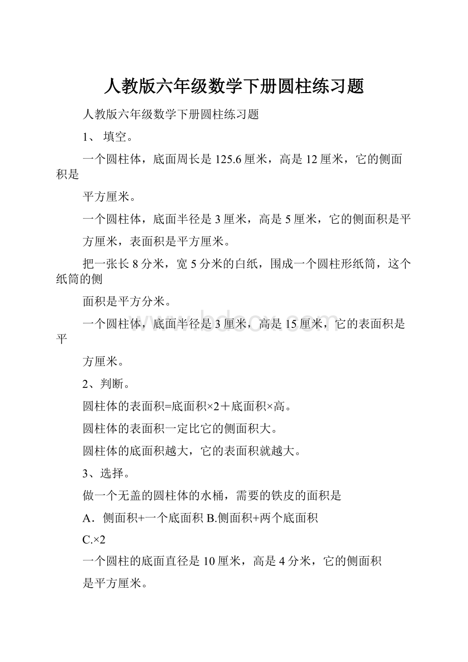 人教版六年级数学下册圆柱练习题.docx