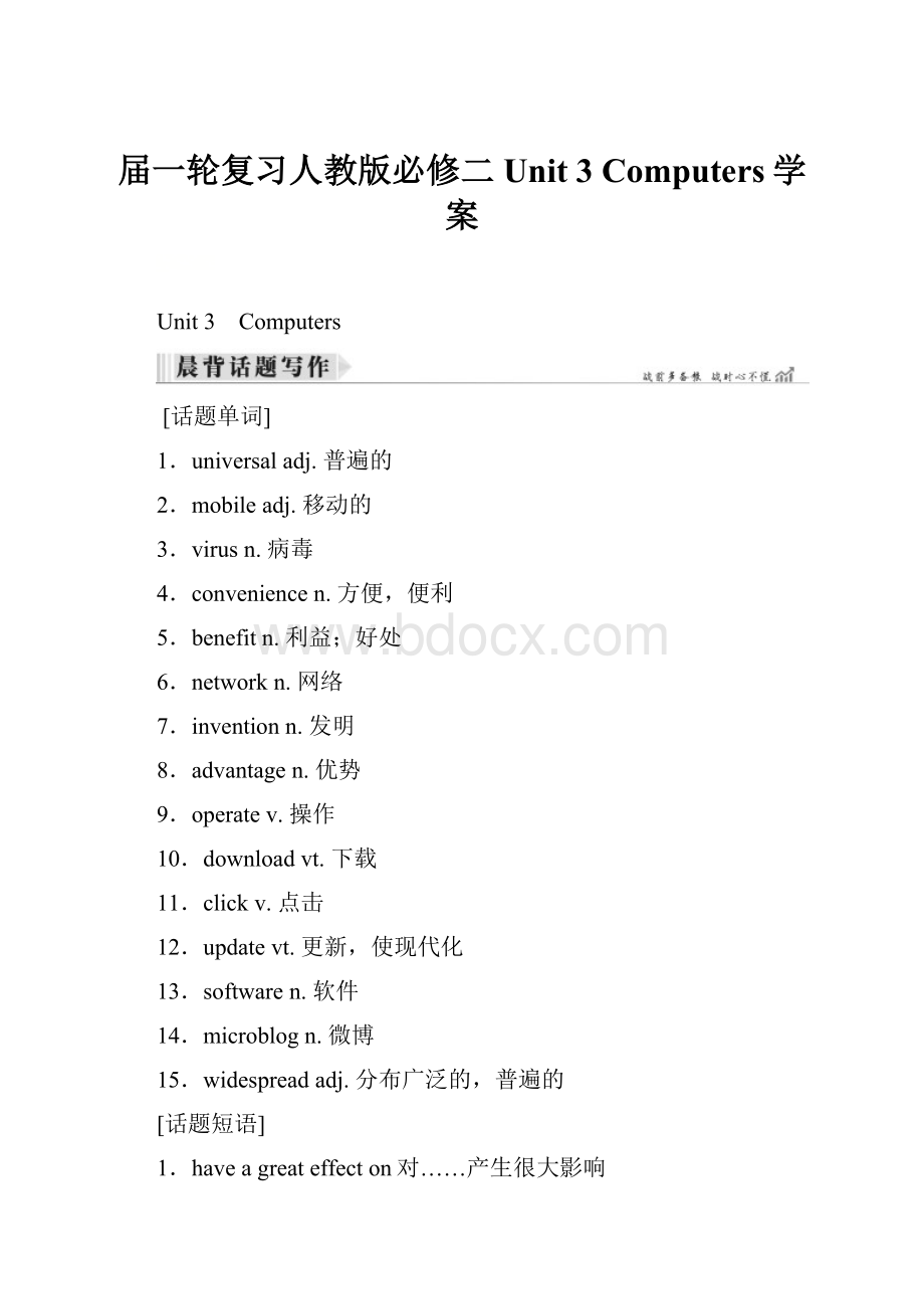 届一轮复习人教版必修二Unit 3 Computers学案.docx