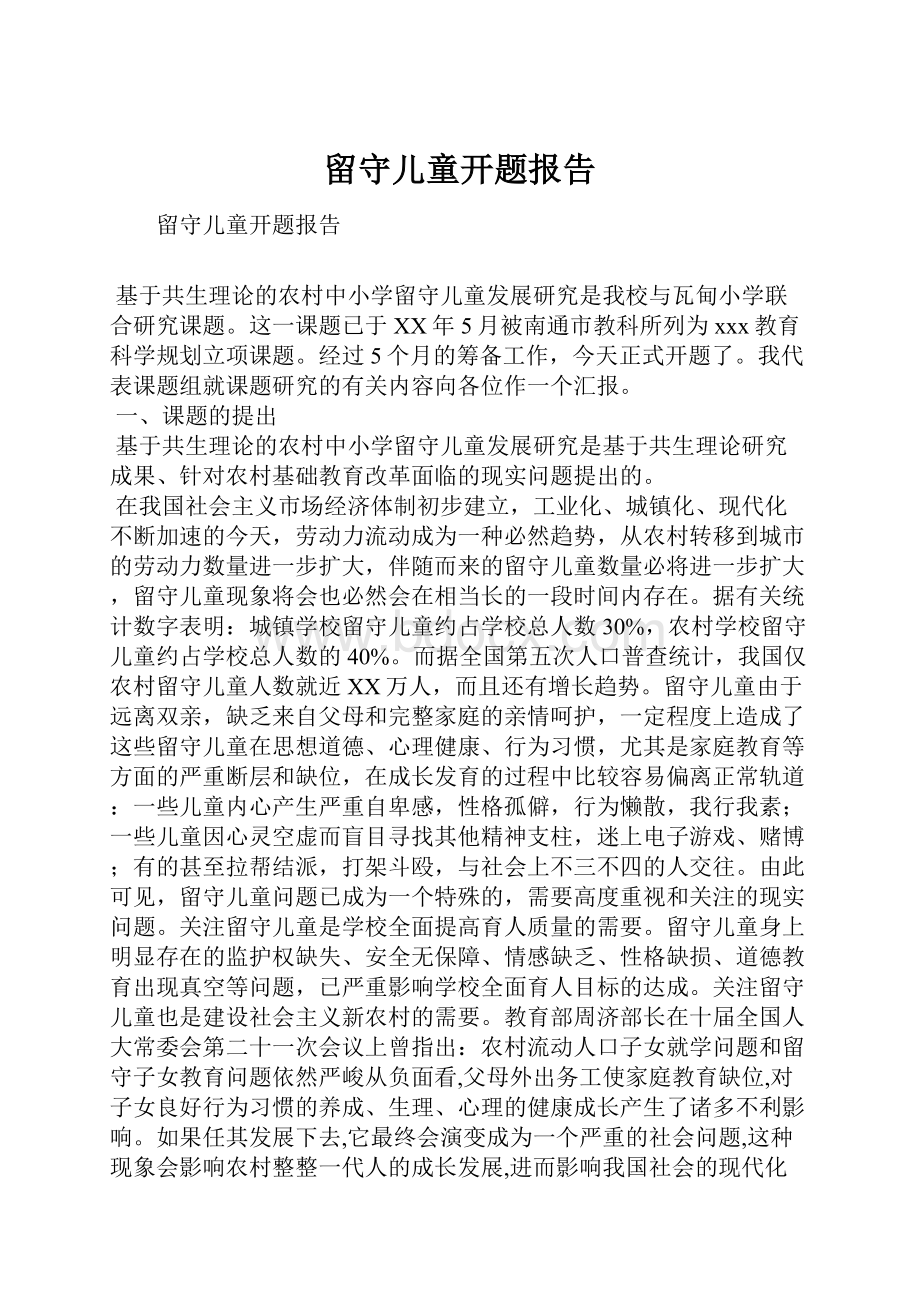 留守儿童开题报告.docx_第1页