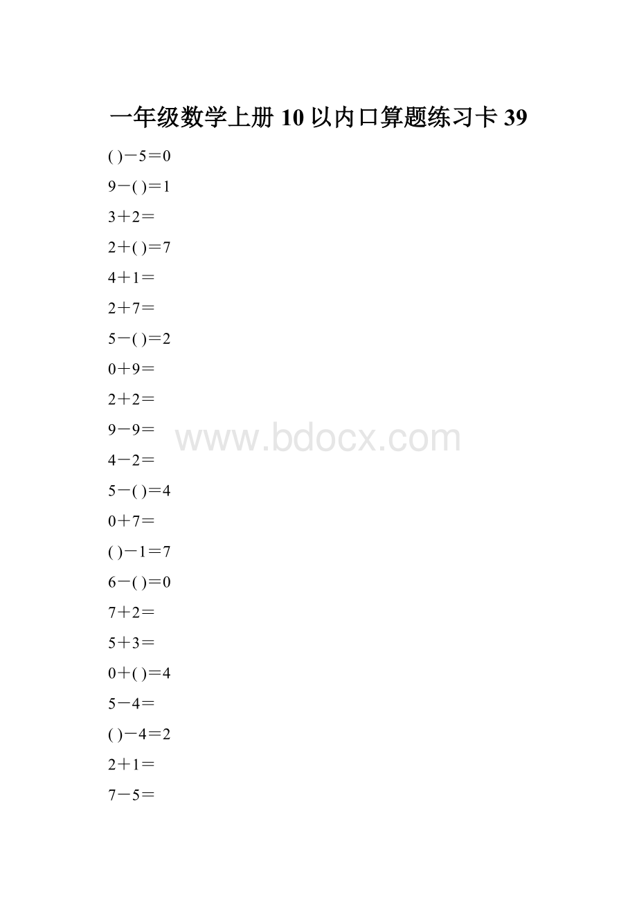 一年级数学上册10以内口算题练习卡39.docx