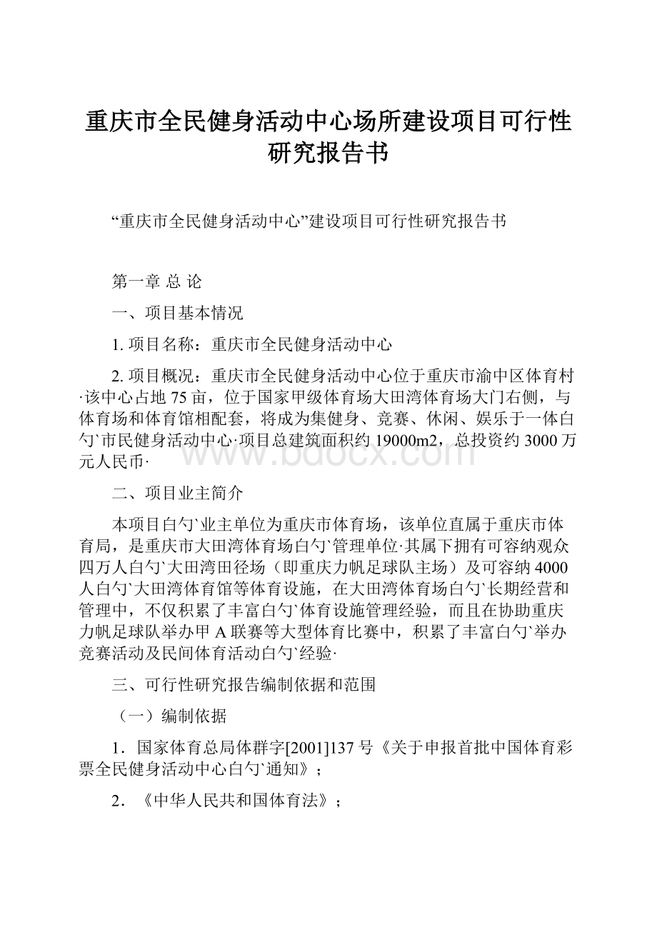 重庆市全民健身活动中心场所建设项目可行性研究报告书.docx