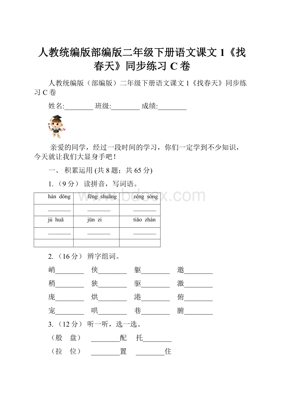 人教统编版部编版二年级下册语文课文1《找春天》同步练习C卷.docx_第1页