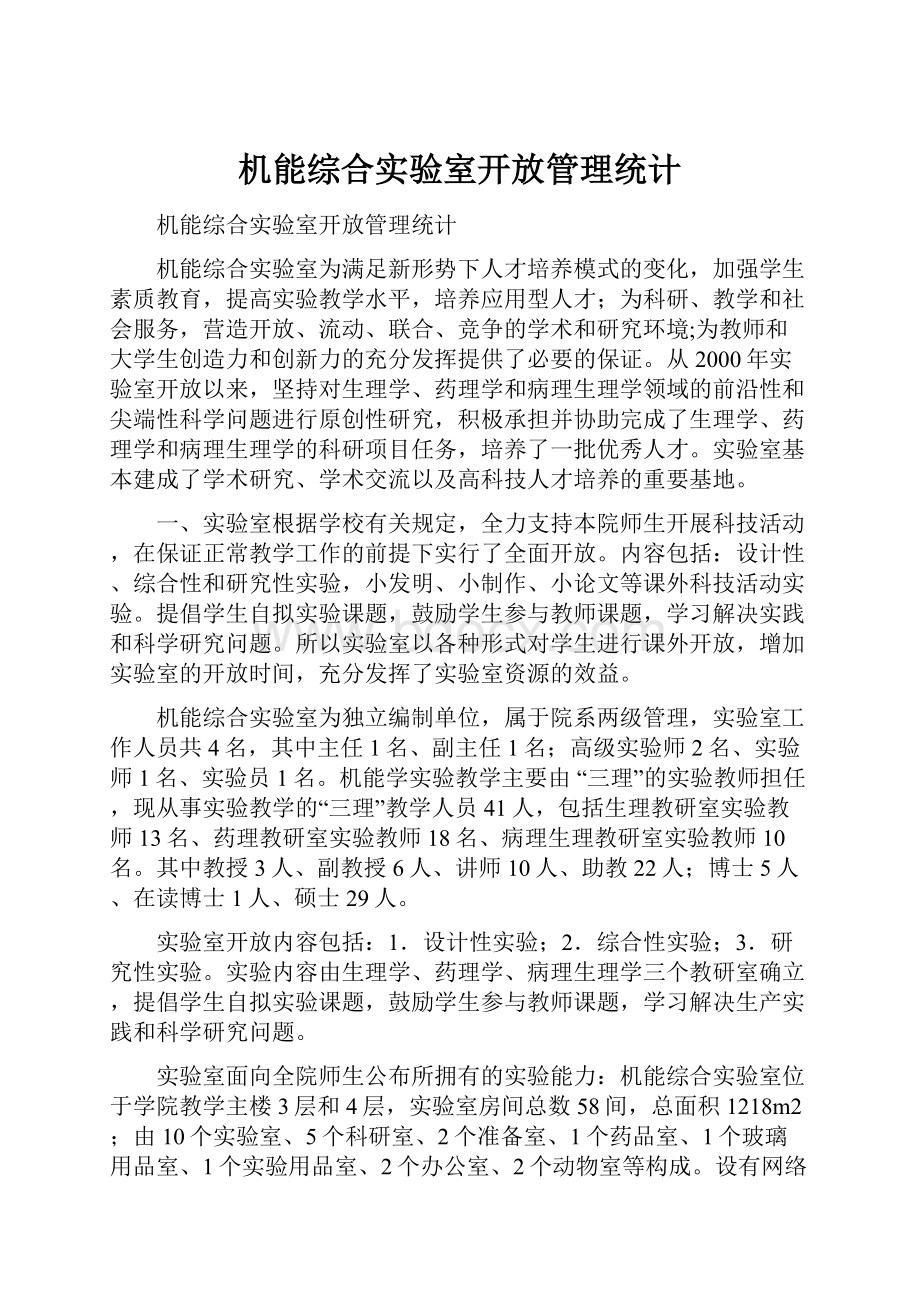 机能综合实验室开放管理统计.docx_第1页