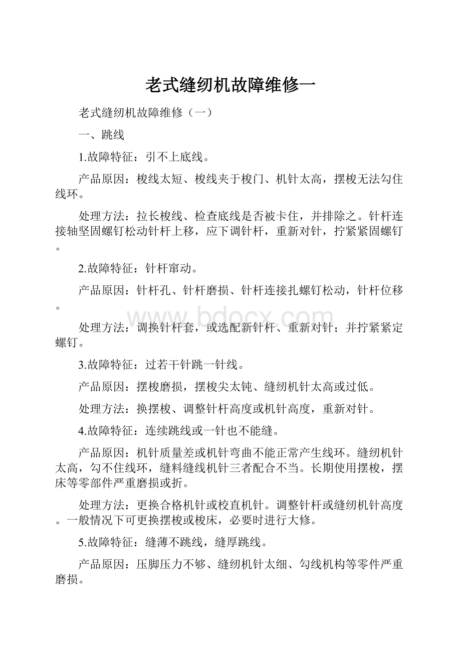 老式缝纫机故障维修一.docx